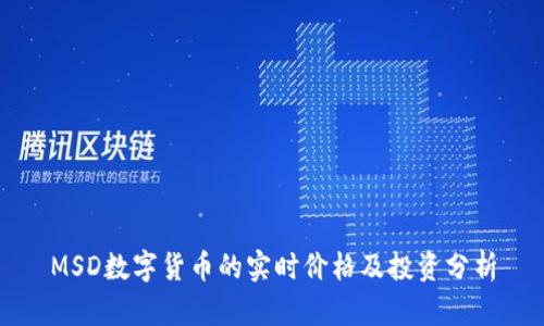 MSD数字货币的实时价格及投资分析