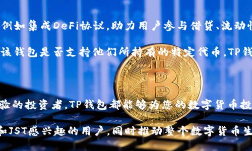 t p钱包支持jst吗/t p钱包支持jst吗

TP钱包, JST, 数字货币/guanjianci

TP钱包与JST的兼容性分析

在数字货币快速发展的今天，用户对于钱包的选择变得愈加重要。TP钱包作为一款广受欢迎的钱包应用，其支持的数字货币种类多样，其中是否包含JST（JSToken）引起了众多用户的关注。为了帮助大家更清楚地了解TP钱包与JST之间的关系，我们将深入探讨这一议题。

TP钱包概述

TP钱包，全名为“TokenPocket”，自推出以来便以其用户友好的界面和强大的功能而受到很多数字货币爱好者的青睐。它支持多种区块链及其对应的代币，用户可以方便地进行资产管理和交易。TP钱包不仅可以存储主流的数字货币，还支持一些较为冷门和新兴的代币，使其在市场中占据了独特的地位。

JST介绍

JST（Just）是一个基于区块链技术的金融资产，它的主要目的是为用户提供去中心化的金融服务。JST代币的推出受到了DeFi（去中心化金融）理念的推动，目的是通过构建一种透明、高效且无需信任的金融体系，从而使更多的人能够参与其中。它的实用性及其在现代经济中的潜力，吸引了大量投资者关注。

TP钱包对JST的支持情况

对于TP钱包是否支持JST，首先需了解的是，TP钱包是一种多链钱包，这意味着它支持多种代币。如果经仔细核查，发现TP钱包与JST的兼容性实际上是存在的。然而，具体支持情况可能会随着时间的推移而更新，因此用户在使用前最好查看最新的信息和更新日志。

用户可以通过TP钱包成功地进行JST的存储、转账和交易，这为持有JST的投资者提供了极大的便利。对于新手而言，使用TP钱包来管理JST代币的过程是相对简单的，用户只需下载APP，创建钱包并导入或购买JST即可。

为什么选择TP钱包存储JST

选择TP钱包来存储JST有几个显著的好处。首先，TP钱包的安全性得到了广泛认可，用户的资产在密码保护和多重签名机制下有着较高的安全保障。其次，TP钱包的易用性使得用户能够方便地管理和交易自己的数字资产，特别是对新手用户尤为友好。此外，TP钱包还支持对于资产的实时监控，用户可以随时查看自己的资产变动情况。

如何在TP钱包中使用JST

如果您是第一次使用TP钱包来管理JST，可以按照以下步骤进行操作：

ul
    listrong下载TP钱包：/strong 首先，在手机的应用商店中搜索“TP钱包”并下载。/li
    listrong创建或导入钱包：/strong 打开应用后，可以选择创建新钱包，或者如果您已有钱包，可以选择导入。/li
    listrong寻找JST：/strong 进入钱包后，您可以在资产页面中搜索JST进行添加。/li
    listrong购买或转账JST：/strong 用户可以通过平台直接购买JST，也可以从其他钱包转账到TP钱包。/li
/ul

数字资产管理的未来趋势

随着区块链技术的不断发展，数字资产的管理方式也在逐步演变。TP钱包不仅支持存储多种数字货币，还在逐渐向着提供更多功能的方向发展，例如集成DeFi协议，助力用户参与借贷、流动性挖掘等金融活动。对于持有JST代币的用户来说，TP钱包提供的服务正是其融入这一金融生态的桥梁。

未来，随着越来越多的用户开始接触数字货币，如何选择合适的钱包将成为一个重要的话题。用户不仅要考虑钱包的安全性和易用性，还需关注该钱包是否支持他们所持有的特定代币。TP钱包的创新和多样化的支持，让更多的用户得以享受到数字资产带来的便利与收益。

总结

综上所述，TP钱包是支持JST的，它以其安全性、易用性及多重功能，为广大数字货币用户提供了良好的资产管理体验。无论您是新手还是已有经验的投资者，TP钱包都能够为您的数字货币投资提供便利。期待未来TP钱包能够在技术上不断创新，为用户带来更多惊喜，并继续推动区块链技术的普及与应用。

在这个快速发展的数字货币市场中，选择合适的工具和平台，对于每位投资者来说都是至关重要的。希望以上的信息能够帮助到更多对TP钱包和JST感兴趣的用户，同时推动整个数字货币生态的健康发展。