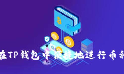 如何在TP钱包中便捷地进行币种转换