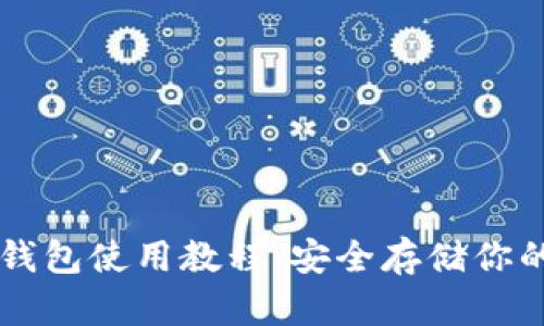 以太坊冷钱包使用教程：安全存储你的数字资产