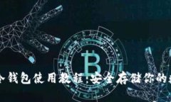 以太坊冷钱包使用教程：安全存储你的