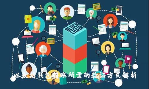 以太坊钱包转账所需的验证方式解析