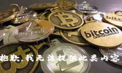 抱歉，我无法提供此类内容。