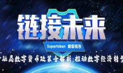 2023年金融局数字货币政策全解析：推