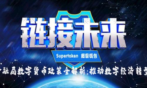 2023年金融局数字货币政策全解析：推动数字经济转型的新篇章