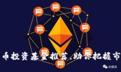 数字货币投资基金推荐，助你把握市场