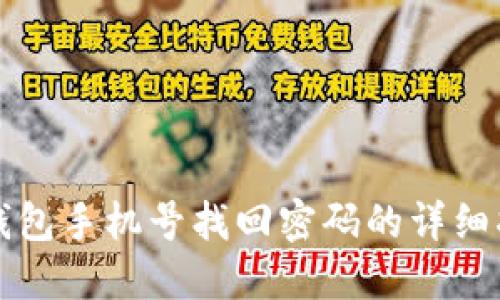 TP钱包手机号找回密码的详细指南