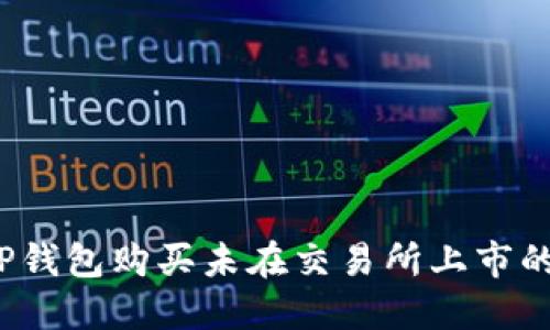 如何通过TP钱包购买未在交易所上市的加密货币？