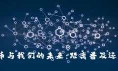 数字货币与我们的未来：距离普及还有