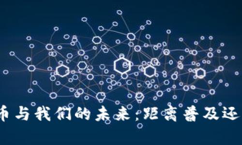 数字货币与我们的未来：距离普及还有多远？