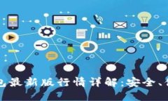 以太坊在线钱包最新版行情详解：安全