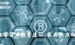 2023年数字货币投资建议：最具潜力的