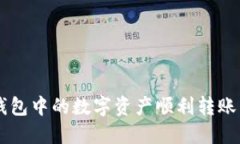如何将TP钱包中的数字资产顺利转账到