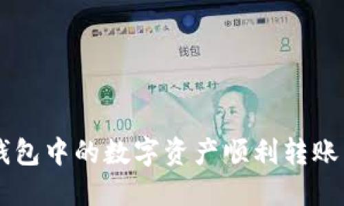 如何将TP钱包中的数字资产顺利转账到欧易平台