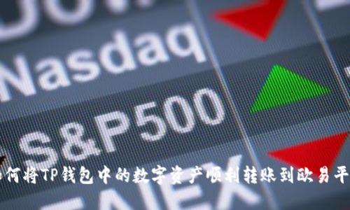 如何将TP钱包中的数字资产顺利转账到欧易平台