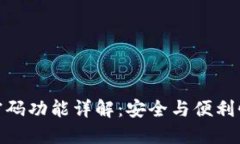 TP钱包指纹密码功能详解：安全与便利