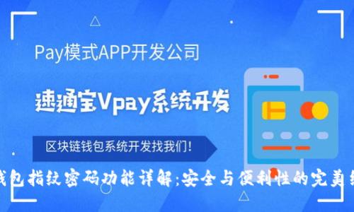 TP钱包指纹密码功能详解：安全与便利性的完美结合