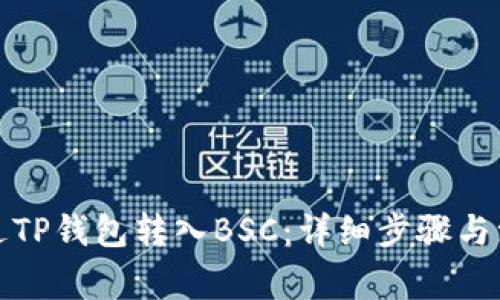 如何通过TP钱包转入BSC：详细步骤与注意事项