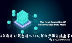 如何通过TP钱包转入BSC：详细步骤与注