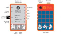 数字货币：新兴货币形态的未来与挑战