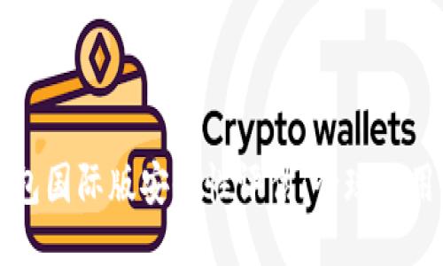 TP钱包国际版安全性评估：全球使用指南