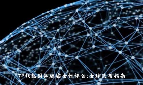 TP钱包国际版安全性评估：全球使用指南