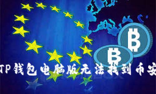 如何解决TP钱包电脑版无法找到币安链的问题