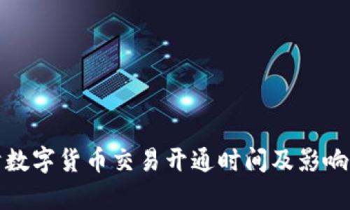 天津数字货币交易开通时间及影响分析