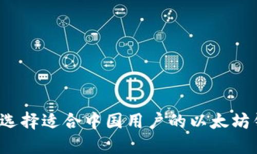 如何选择适合中国用户的以太坊钱包？