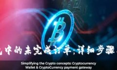 如何取消TP钱包中的未完成订单：详细