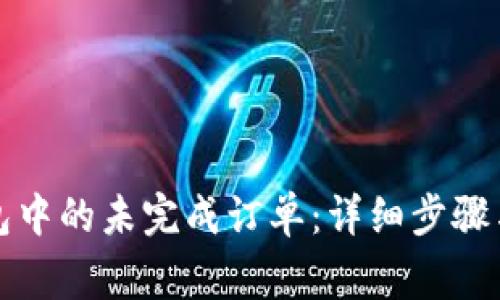 如何取消TP钱包中的未完成订单：详细步骤与常见问题解答