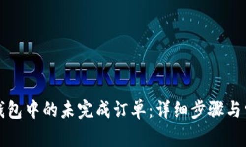 如何取消TP钱包中的未完成订单：详细步骤与常见问题解答