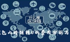 TP钱包内跨链转U的费用分析与策略