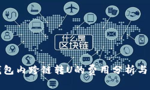 TP钱包内跨链转U的费用分析与策略