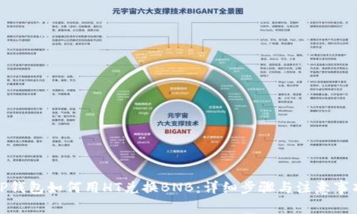 TP钱包如何用HT兑换BNB：详细步骤与注意事项