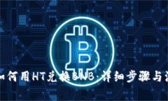 TP钱包如何用HT兑换BNB：详细步骤与注