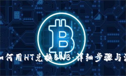 TP钱包如何用HT兑换BNB：详细步骤与注意事项
