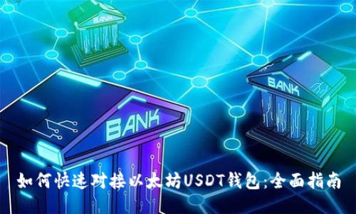 如何快速对接以太坊USDT钱包：全面指南
