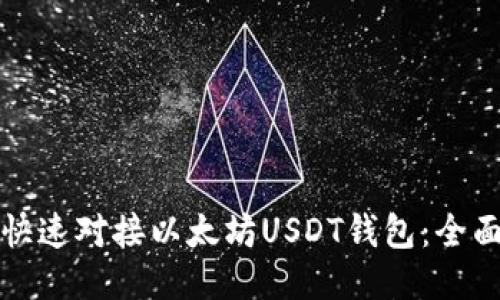 如何快速对接以太坊USDT钱包：全面指南