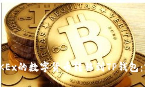 如何将OKEx的数字货币转移到TP钱包：完整指南
