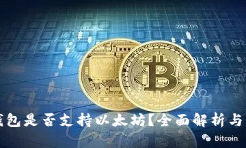比特派钱包是否支持以太坊？全面解析与用户指南