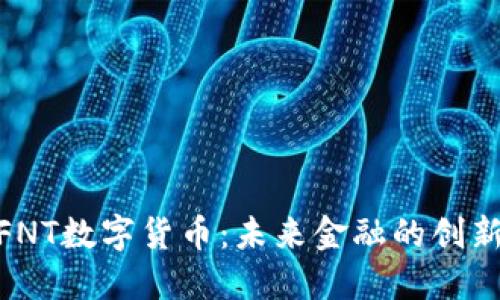 探索FNT数字货币：未来金融的创新机遇