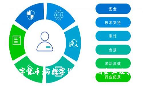 探索央行数字货币：与数字货币相关的企业及其战略分析