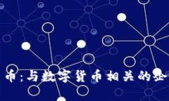 探索央行数字货币：与数字货币相关的