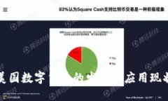 美国数字货币的发展及应用现状
