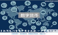 华为手机钱包门禁卡下载全攻略：一步