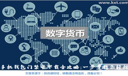 华为手机钱包门禁卡下载全攻略：一步步教你轻松搞定