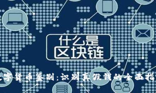 数字货币鉴别：识别真假钱的全面指南