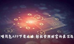 钱呗钱包APP下载攻略：轻松管理财富的
