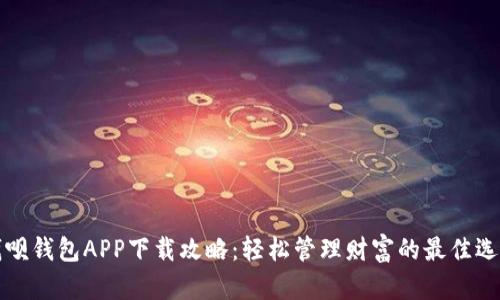 钱呗钱包APP下载攻略：轻松管理财富的最佳选择